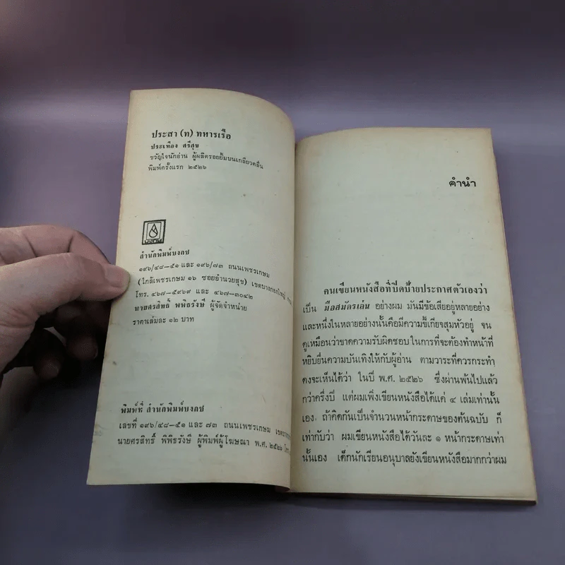 ประสาททหารเรือ - ประเทือง ศรีสุข รูปที่ 7