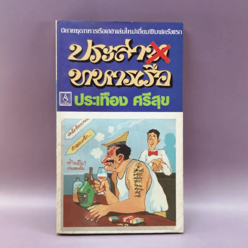 ประสาททหารเรือ - ประเทือง ศรีสุข รูปที่ 1
