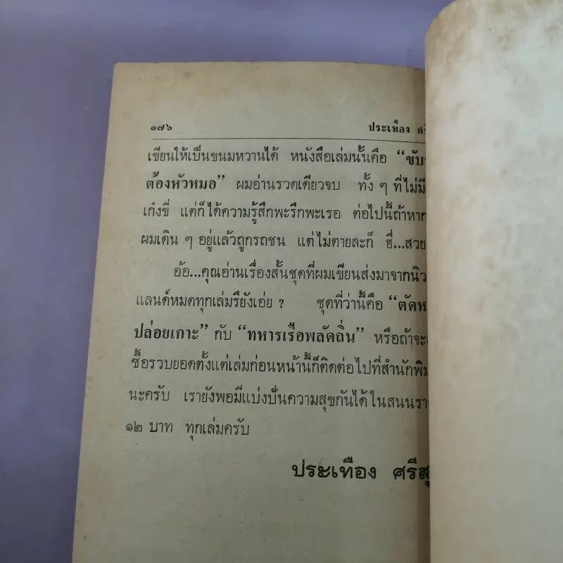 หัวเราะไกลบ้าน - ประเทือง ศรีสุข รูปที่ 9