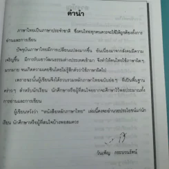 หลักภาษาไทย ฉบับนักเรียน-นักศึกษา - วันเพ็ญ กระบวนรัตน์ รูปที่ 9