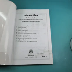 หลักภาษาไทย ฉบับนักเรียน-นักศึกษา - วันเพ็ญ กระบวนรัตน์ รูปที่ 7
