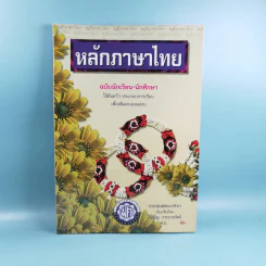 หลักภาษาไทย ฉบับนักเรียน-นักศึกษา - วันเพ็ญ กระบวนรัตน์ รูปที่ 1