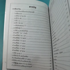 หลักภาษาไทย ฉบับนักเรียน-นักศึกษา - วันเพ็ญ กระบวนรัตน์ รูปที่ 10