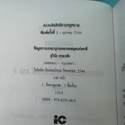 มังกรบูรพากับหลักการสรรพศาสตร์วิพากย์ ภาค 4 เทพพจนา - ดร.สุวินัย ภรณวลัย รูปที่ 8