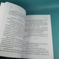 มังกรบูรพากับหลักการสรรพศาสตร์วิพากย์ ภาค 4 เทพพจนา - ดร.สุวินัย ภรณวลัย รูปที่ 15