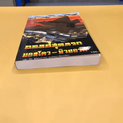 บอมบ์สุดนรก มอสโคว-นิวยอร์ค - นพ.สิริ พัฒนกำจร แปล รูปที่ 5