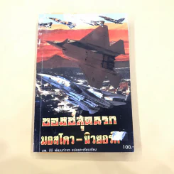 บอมบ์สุดนรก มอสโคว-นิวยอร์ค - นพ.สิริ พัฒนกำจร แปล