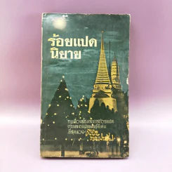 ร้อยแปดนิยาย - พิชัย รัตนประทีป