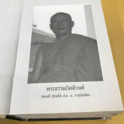 พจนานุกรมเพื่อการศึกษาพุทธศาสน์ คำวัดที่ชาวพุทธควรรู้ - พระธรรมกิตติวงศ์ รูปที่ 7