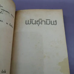 พันธุ์ทมิฬ - ณรงค์ จันทร์เรือง รูปที่ 7