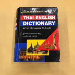 Thai-English Dictionary - ดร.วิทย์ เที่ยงบูรณธรรม รูปที่ 1