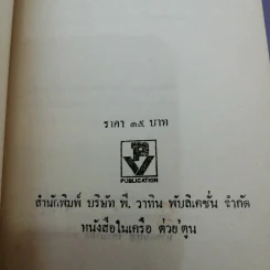 ยุทธภูมินรกไทยรบเวียดนาม - พล.ต.โอภาส โพธิแพทย์ รูปที่ 15