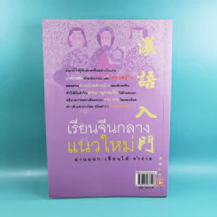 เรียนจีนกลางแนวใหม่ อ่านออก-เขียนได้-จำง่าย - ยงชวน มิตรอารี รูปที่ 2