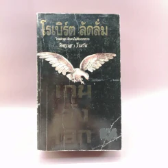 เกมสั่งโลก - โรเบิร์ต ลัดลั่ม รูปที่ 1
