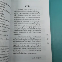 สนุกกับสำนวนจีนพักท้าย - สุภาณี ปิยพสุนทรา รูปที่ 9