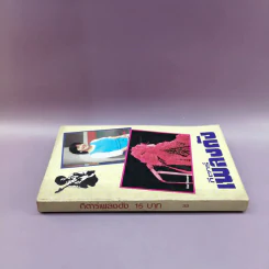 กีตาร์เพลงดัง หนังสือเพลงสมัยก่อน รูปที่ 2