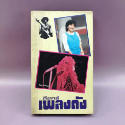 กีตาร์เพลงดัง หนังสือเพลงสมัยก่อน รูปที่ 1