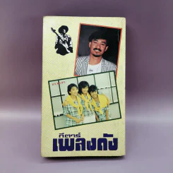 กีตาร์เพลงดัง หนังสือเพลงสมัยก่อน รูปที่ 16