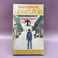 นอนข้างสิงโต - รัตนะ ยาวะประภาษ รูปที่ 1