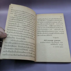 เงื่อนไขการปฏิวัติ - พ.ต.อ.พุฒ บูรณสมภพ รูปที่ 10
