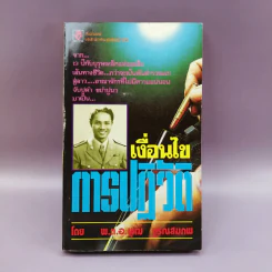 เงื่อนไขการปฏิวัติ - พ.ต.อ.พุฒ บูรณสมภพ รูปที่ 1