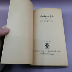 เงื่อนไขการปฏิวัติ - พ.ต.อ.พุฒ บูรณสมภพ รูปที่ 6