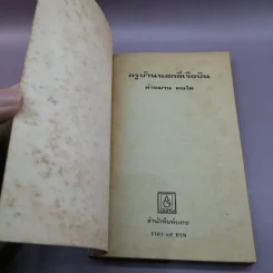 ครูบ้านนอกขี่เรือบิน - คำหมาน คนไค รูปที่ 6