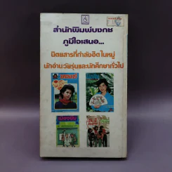 ครูบ้านนอกขี่เรือบิน - คำหมาน คนไค รูปที่ 9