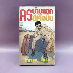 ครูบ้านนอกขี่เรือบิน - คำหมาน คนไค รูปที่ 1