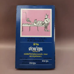 ชีวิต- แฟชั่นและความหลังของคนไทยสมัยก่อน - เทพชู ทับทอง รูปที่ 12