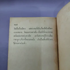 เรื่องจริงที่ทุเรศยิ่งกว่านิยาย ชีวิตจากมุมมืด - ป.บูรณศิลปิน รูปที่ 11