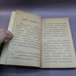 เรื่องจริงที่ทุเรศยิ่งกว่านิยาย ชีวิตจากมุมมืด - ป.บูรณศิลปิน รูปที่ 10