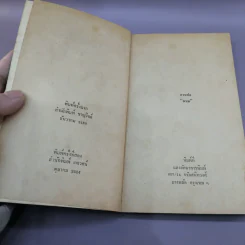 เรื่องจริงที่ทุเรศยิ่งกว่านิยาย ชีวิตจากมุมมืด - ป.บูรณศิลปิน รูปที่ 7