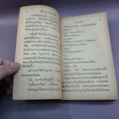 คืนวันหนึ่งและเรื่องสั้นอื่นๆของกีย์ เดอ โมปาส์ซังต์ - อาษา ขอจิตต์เมตต์ แปล รูปที่ 9
