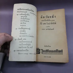 คืนวันหนึ่งและเรื่องสั้นอื่นๆของกีย์ เดอ โมปาส์ซังต์ - อาษา ขอจิตต์เมตต์ แปล รูปที่ 6