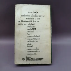 คืนวันหนึ่งและเรื่องสั้นอื่นๆของกีย์ เดอ โมปาส์ซังต์ - อาษา ขอจิตต์เมตต์ แปล รูปที่ 12