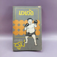 มวยวัด - ซูม (สำนักพิมพ์ดวงตา)