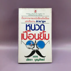 หนวดเปื้อนยิ้ม - อัครา บุญทิพย์ รูปที่ 1