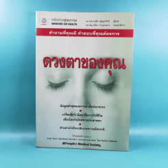 ดวงตาของคุณ - ผศ.นพ.อนุชิต ปุญญทลังค์ แปล รูปที่ 1