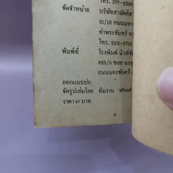 ระลึกชาติได้จริงหรือ - ปีเตอร์ & แมรี่ ฮาร์ริสัน รูปที่ 11