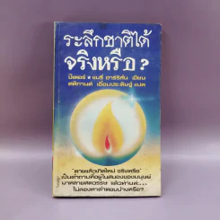 ระลึกชาติได้จริงหรือ - ปีเตอร์ & แมรี่ ฮาร์ริสัน รูปที่ 1