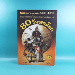 80 วันรอบโลก - Jules Verne รูปที่ 1