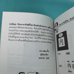 เรียนภาษาจีนมิติใหม่ เรียนด้วยอักษรภาพ - หวง เฉียน จิ้น รูปที่ 11