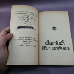 เลือดกับน้ำ - กิติมา อมรทัต แปล รูปที่ 7