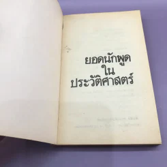 ยอดนักพูดในประวัติศาสตร์ รูปที่ 6