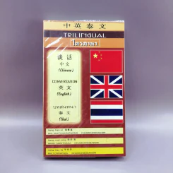 Trilingual ไตรภาษา บทสนทนา จีน อังกฤษ ไทย รูปที่ 1
