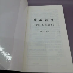 Trilingual ไตรภาษา บทสนทนา จีน อังกฤษ ไทย รูปที่ 6