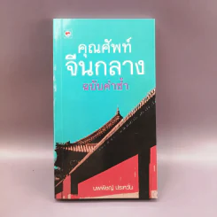 คุณศัพท์จีนกลาง ฉบับคำซ้ำ - นพพิชญ์ ประหวั่น รูปที่ 1