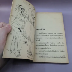 หัวร่อหน้าศาล - ณรงค์ นิติจันทร์ รูปที่ 10