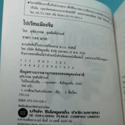 ไปเรียนเมืองจีน - อุทัยวรรณ กุลสันติธำรงค์ รูปที่ 8